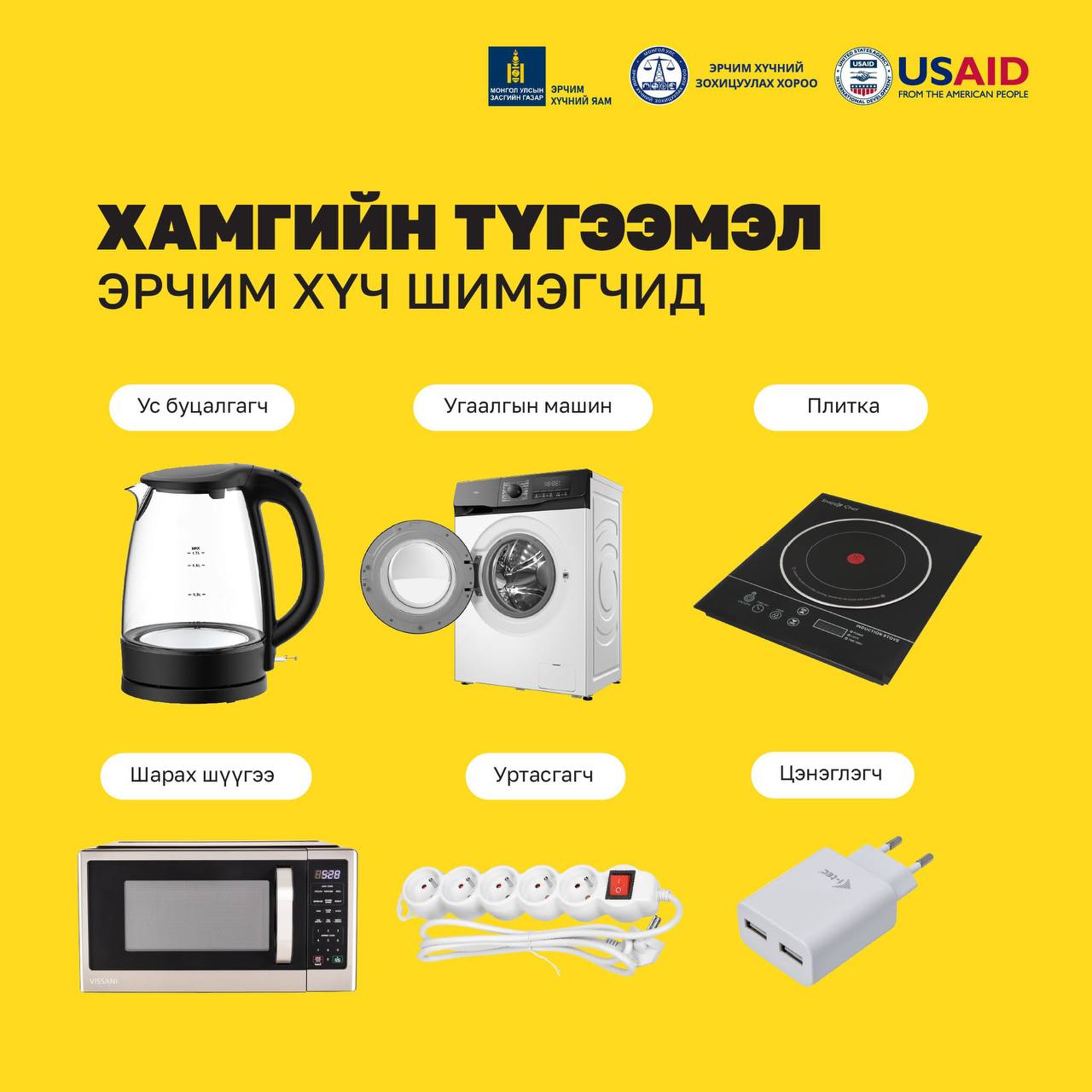 Хариуцлагатай иргэн ТА ашиглаагүй цахилгаан хэрэгслээ тэжээлээс салгаж хэвшээрэй