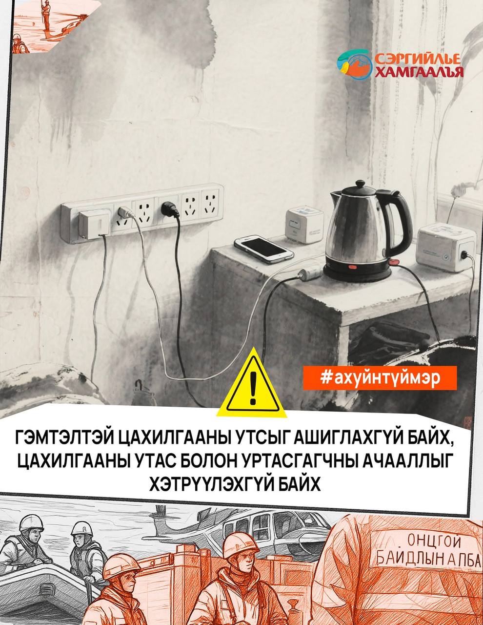 💡Нэг дор олон цахилгаан хэрэгслийг нэгэн зэрэг залгах нь цахилгаан эрчим хүчний хэт ачаалал үүсгэх эрсдэлтэй.  🔌⚡️