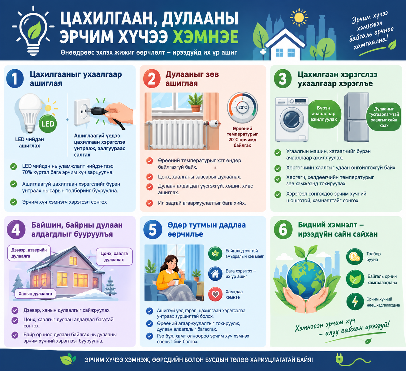 Цахилгаан, Дулаанаа хэмнэе